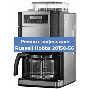Ремонт капучинатора на кофемашине Russell Hobbs 20150-56 в Москве